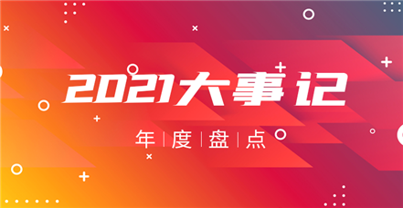云顶集团·3118acm2021年：奋斗正年华，乘胜谱新篇